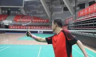 羽毛球发球姿势图解